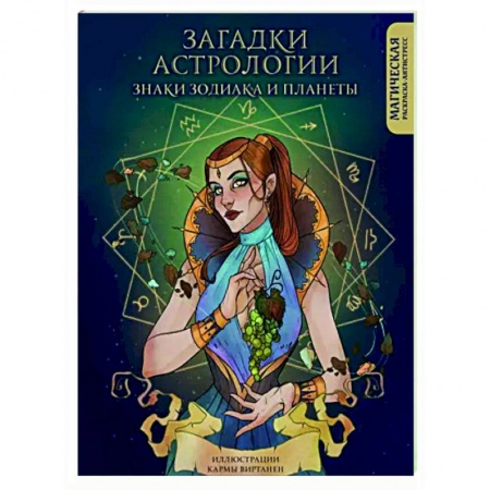 Книги для творчества, книга Загадки астрологии. Знаки зодиака и планеты. Магическая раскраска-антистресс купить по низкой цене