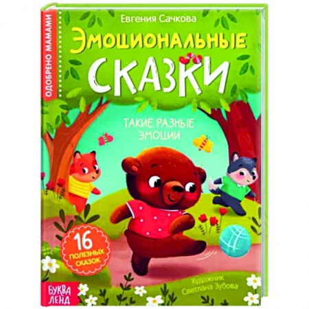 Сказки отечественных писателей, книга Эмоциональные сказки. 16 полезных сказок купить по низкой цене
