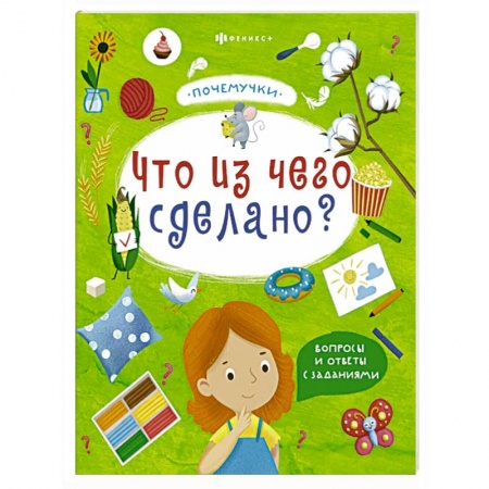 Книги для самых маленьких (0-3 года), книга Книжка 'Почемучки'. Что из чего сделано? купить по низкой цене