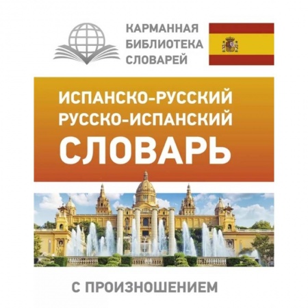 Словари, книга Испанско-русский русско-испанский словарь с произношением купить по низкой цене