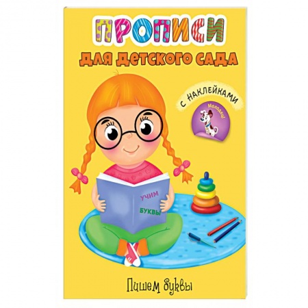 Письмо, мелкая моторика, книга Прописи. Пишем буквы купить по низкой цене