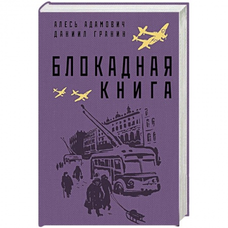 Историческая отечественная проза, книга Блокадная книга купить по низкой цене