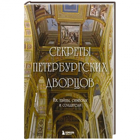 Русская архитектура, книга Секреты петербургских дворцов. Их тайны, символы и создатели купить по низкой цене