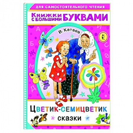 Сказки, книга Цветик-семицветик купить по низкой цене