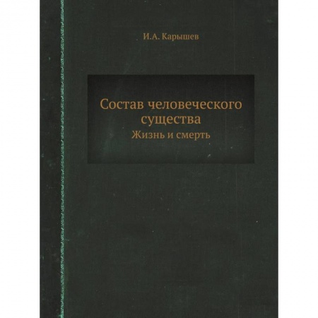 Другие эзотерические учения, книга Состав человеческого существа. Жизнь и смерть. (репринтное изд.) купить по низкой цене