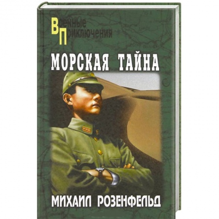 Книги, книга Морская тайна купить по низкой цене