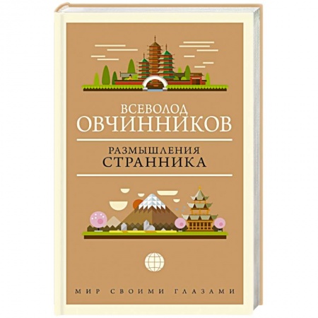 Эссе, письма, очерки, книга Размышления странника купить по низкой цене