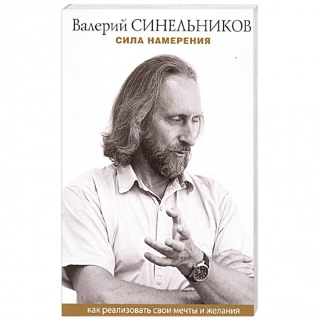 Психология, книга Сила намерения. Как реализовать свои мечты и желания купить по низкой цене