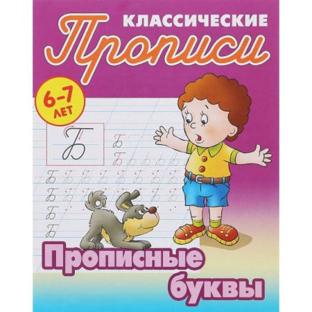 Письмо, мелкая моторика, книга Прописные буквы купить по низкой цене