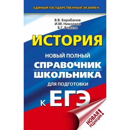 Школьникам и абитуриентам, книга ЕГЭ. История. Новый полный справочник школьника для подготовки к ЕГЭ купить по низкой цене