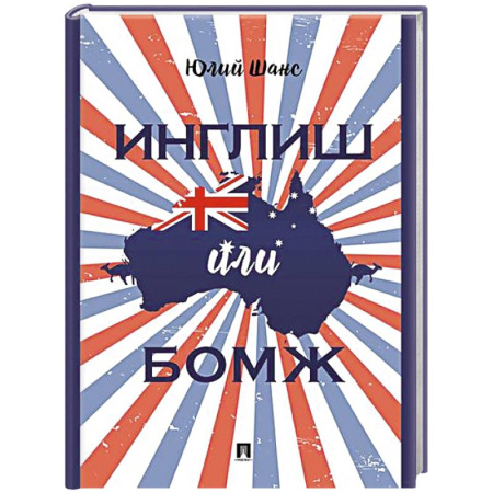 Другие биографии, мемуары, книга Инглиш или бомж: документальная повесть купить по низкой цене