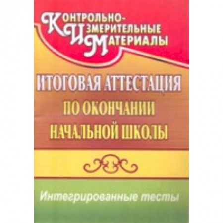 Книги, книга Итоговая аттестация по окончании начальной школы купить по низкой цене