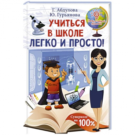 Возрастная психология, книга Учиться в школе легко и просто! купить по низкой цене