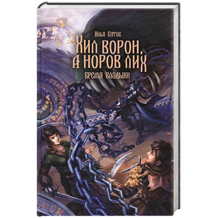 Русское фэнтези, книга Хил ворон, а норов лих купить по низкой цене