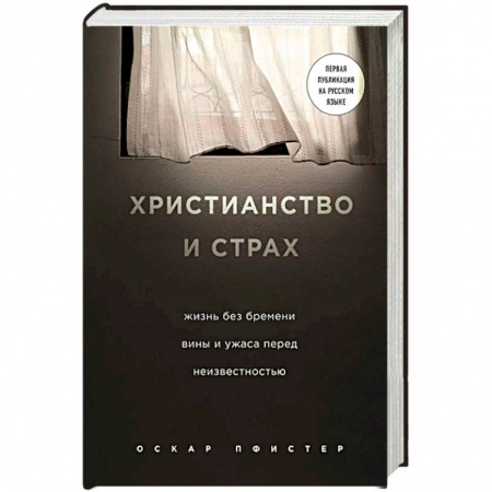 Христианство. Общие представления, книга Христианство и страх. Жизнь без бремени вины и ужаса перед неизвестностью купить по низкой цене