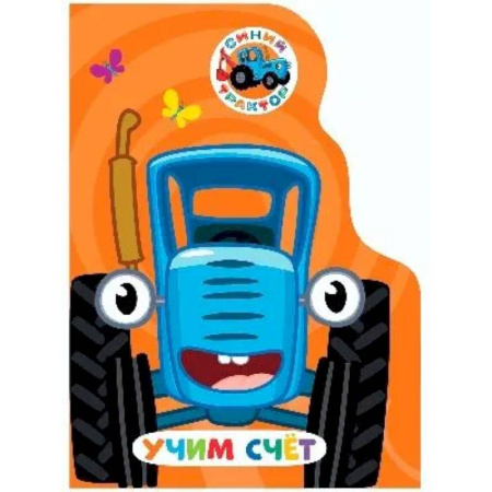 Знакомство с миром, развитие малыша, книга Учим счет. Синий трактор купить по низкой цене