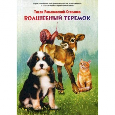 Эпос. Фольклор. Мифы, книга Волшебный теремок купить по низкой цене