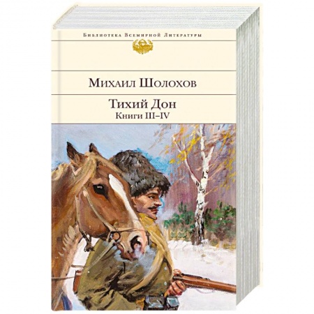 Русская классика, книга Тихий Дон. Книги III-IV купить по низкой цене