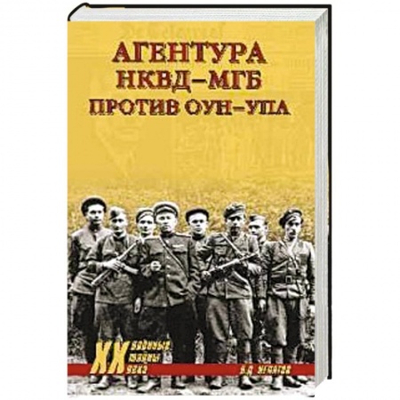 Книги, книга Агентура НКВД-МГБ против ОУН-УПА купить по низкой цене