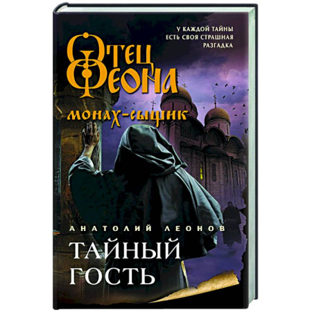 Отечественный мужской детектив, книга Тайный гость купить по низкой цене