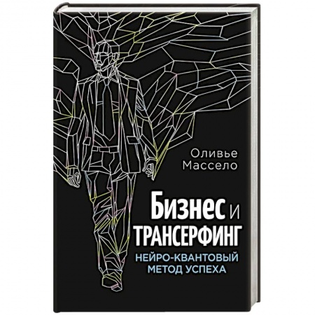 Книги, книга Бизнес и Трансерфинг (с предисловием В.Зеланда) купить по низкой цене