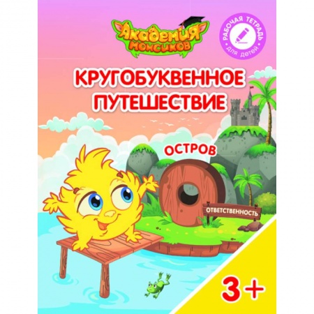 Знакомство с миром, развитие малыша, книга Остров 'О'. Пособие для детей 3-5 лет купить по низкой цене