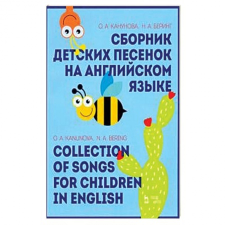 Обучение детей дошкольного возраста, книга Сборник детских песенок на английском языке. Collection of songs for children in English купить по низкой цене