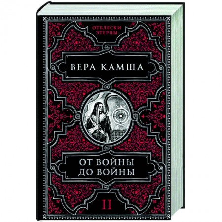 Русское фэнтези, книга От войны до войны купить по низкой цене
