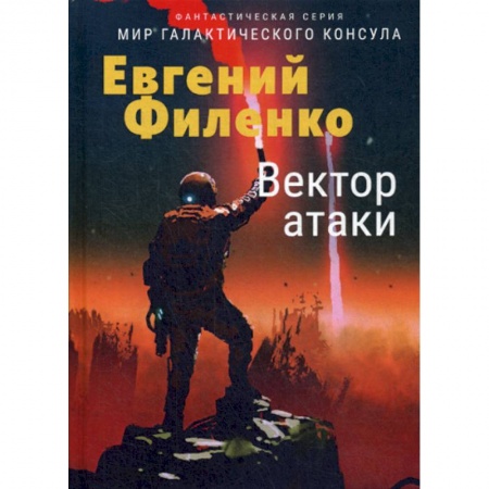Мистика, ужасы, книга Вектор атаки купить по низкой цене