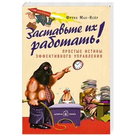 Книги, книга Заставьте их работать! купить по низкой цене