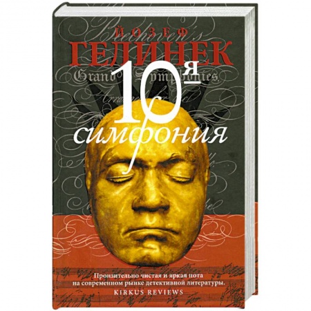 Книги, книга Десятая симфония купить по низкой цене