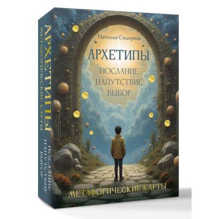 Метафорические карты, книга Архетипы: послание, напутствие, выбор. Метафорические карты купить по низкой цене