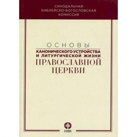 Православие в целом, книга Основы канонического устройства и литургической жизни Православной Церкви купить по низкой цене