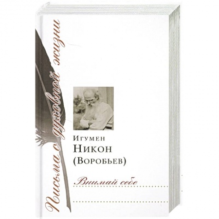 Христианство, книга Внимай себе купить по низкой цене