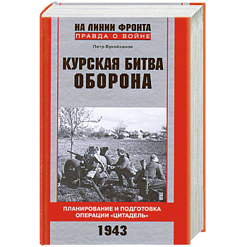 Курская битва. Оборона. Планирование и подготовка операции 'Цитадель'.
