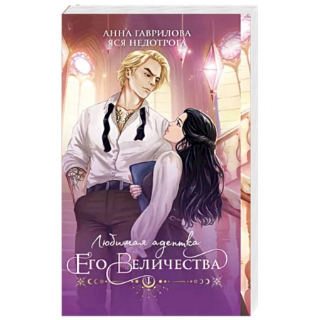 Русское фэнтези, книга Любимая адептка его величества. Книга 1 купить по низкой цене