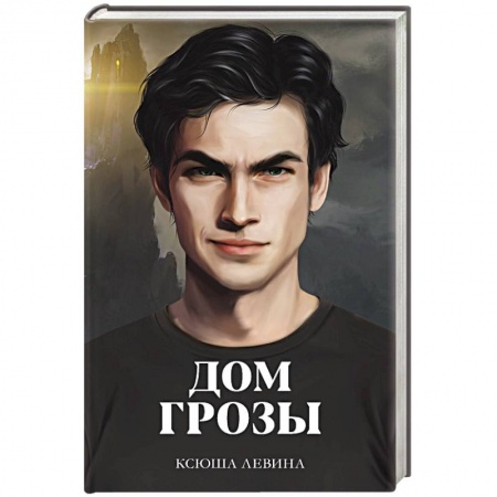 Русское фэнтези, книга Дом грозы купить по низкой цене