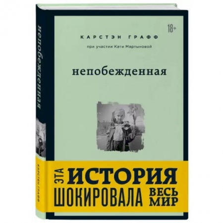 Публицистика, книга Непобежденная. Ты забрал мою невинность и свободу, но я всегда была сильнее тебя купить по низкой цене