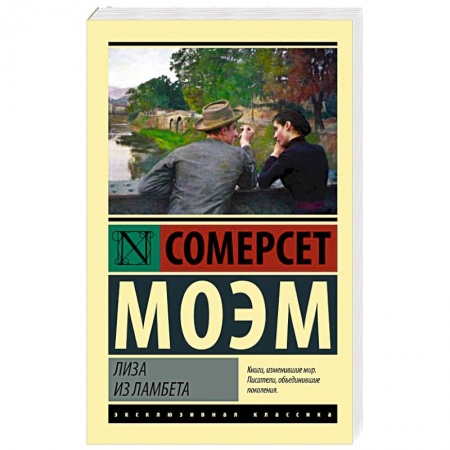 Зарубежная классика, книга Лиза из Ламбета купить по низкой цене