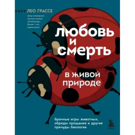 Зоология, книга Любовь и смерть в живой природе. Брачные игры животных, обряды прощания и другие причуды биологии купить по низкой цене