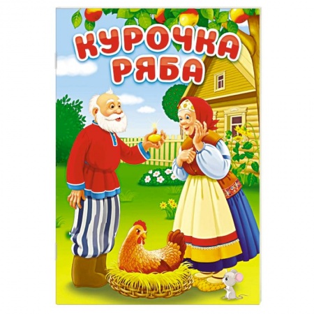 Сказки отечественных писателей, книга Курочка Ряба купить по низкой цене