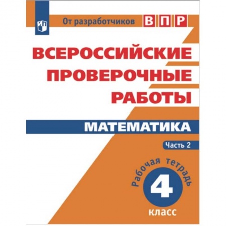 Образовательные системы. 1-4 классы, книга Всероссийские проверочные работы. Математика. 4 класс. В 2-х частях. Часть 2 купить по низкой цене