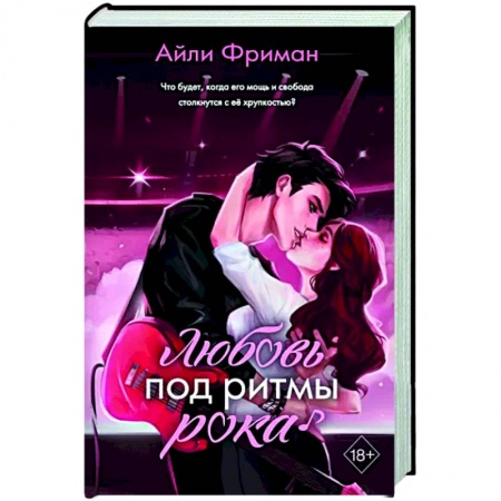 Отечественный любовный роман, книга Любовь под ритмы рока купить по низкой цене
