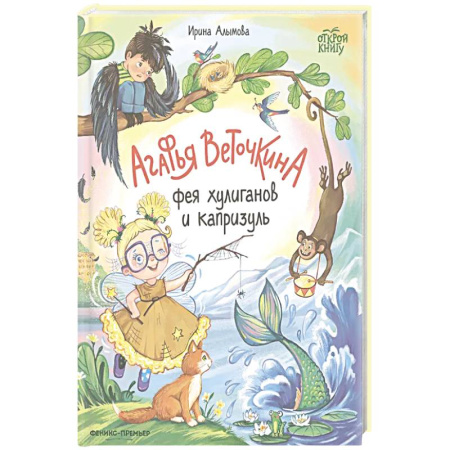 Сказки отечественных писателей, книга Агафья Веточкина - фея хулиганов и капризуль купить по низкой цене