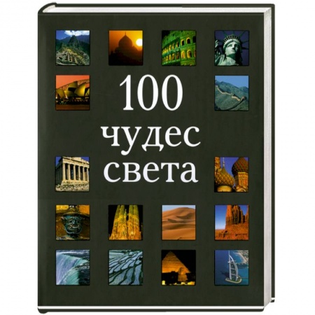 Книги, книга 100 чудес света купить по низкой цене