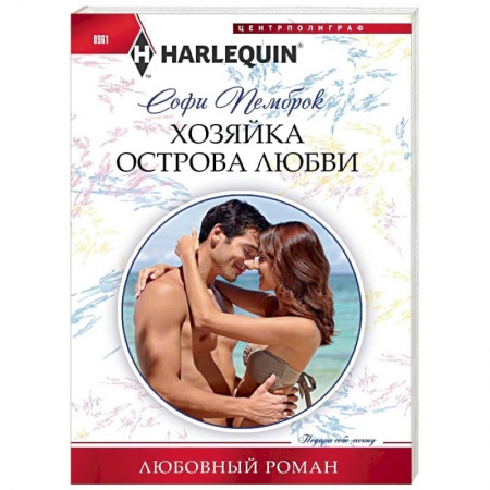 Зарубежный любовный роман, книга Хозяйка острова любви купить по низкой цене