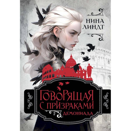 Зарубежное фэнтези, книга Демониада купить по низкой цене