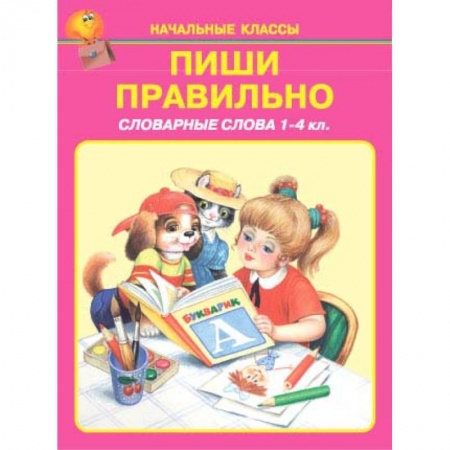 Образовательные системы. 1-4 классы, книга Пиши правильно. Словарные слова. 1-4 класс купить по низкой цене
