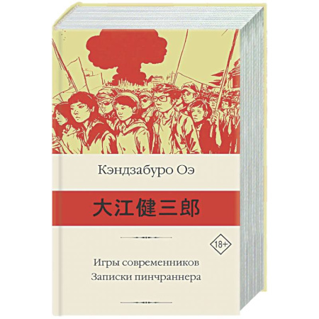 Зарубежная классика, книга Игры современников. Записки пинчраннера купить по низкой цене
