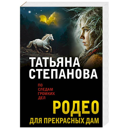 Отечественный женский детектив, книга Родео для прекрасных дам купить по низкой цене